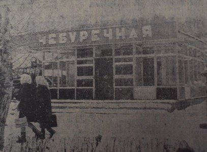 Открытие «Чебуречной» в городе Красноуфимске