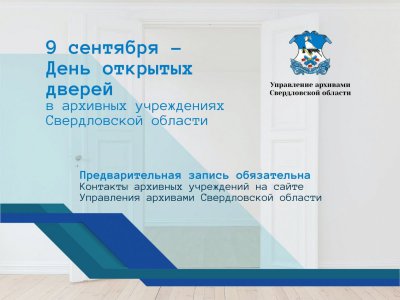 9 сентября 2022 года День открытых дверей  в Государственном архиве в городе Красноуфимске