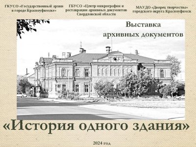 Выставка архивных документов «История одного здания». 